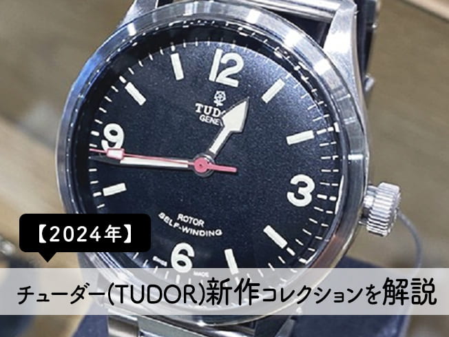 チューダー新作コレクションを解説