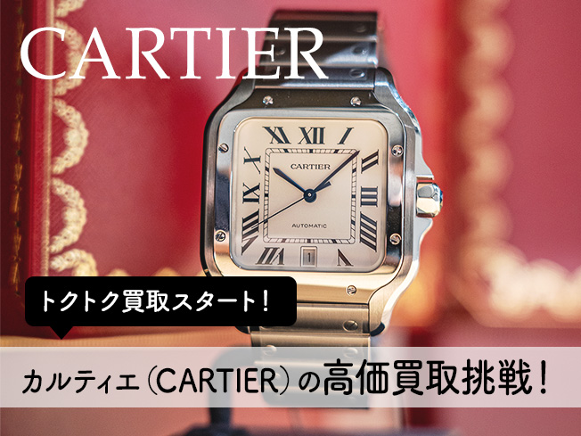 カルティエ高価買取挑戦