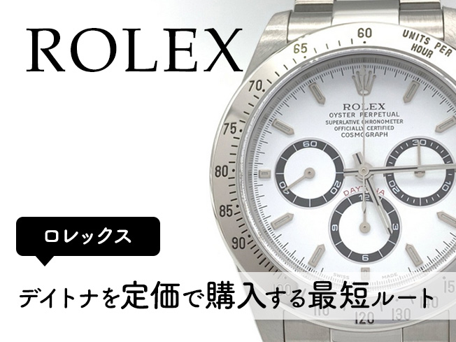 デイトナを定価で購入する最短ルート