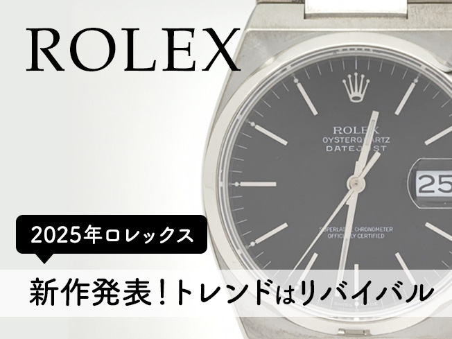 トレンドはリバイバル